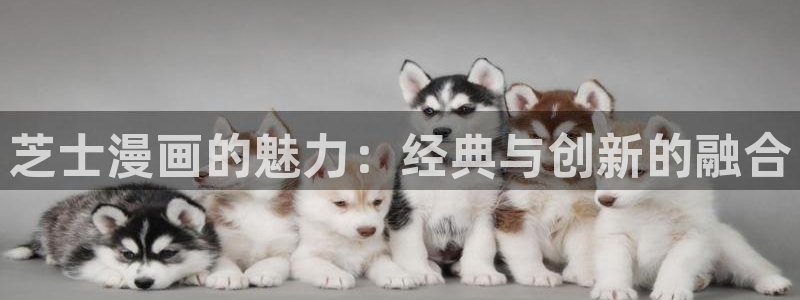 抖漫遮天：芝士漫画的魅力：经典与创新的融合