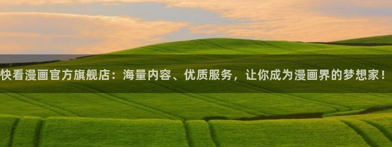 樱花黄动漫：快看漫画官方旗舰店：海量内容、优质服务，让你成为漫画界的梦想家！